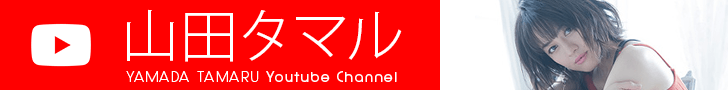 山田タマルYouTubeチャンネル